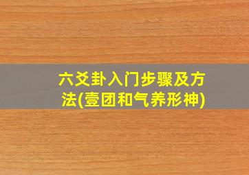 六爻卦入门步骤及方法(壹团和气养形神),传统六爻断卦步骤：首先选准用神