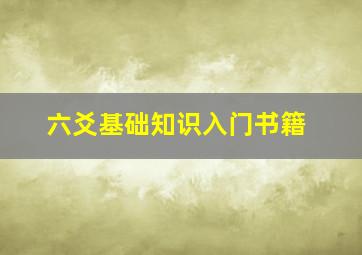 六爻基础知识入门书籍,六爻基础教程