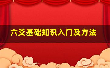 六爻基础知识入门及方法,六爻基础知识入门及方法的书