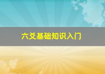 六爻基础知识入门,六爻基础知识入门及方法多少钱一套