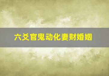 六爻官鬼动化妻财婚姻,六爻预测婚姻