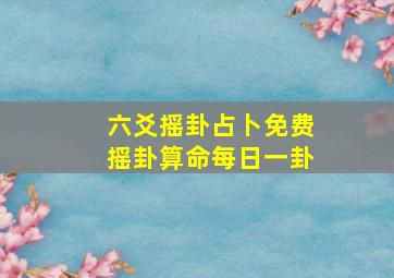 六爻摇卦占卜免费摇卦算命每日一卦,六爻占卜是什么