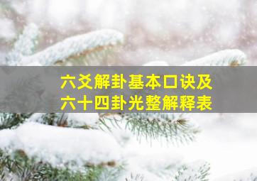 六爻解卦基本口诀及六十四卦光整解释表,6爻解卦