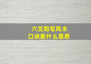 六爻阳宅风水口诀是什么意思,六爻阳宅风水断解讲义