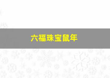 六福珠宝鼠年,六福珠宝618活动