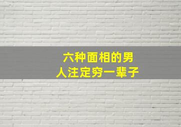 六种面相的男人注定穷一辈子,注定贫穷的面相特征分析