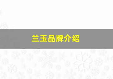 兰玉品牌介绍,关于2017春夏高定系列的介绍