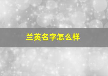 兰英名字怎么样,她是《甄嬛传》中的瑛贵人