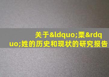 关于“栗”姓的历史和现状的研究报告,关于栗姓的历史和现状的研究报告研究方法