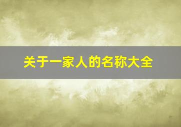 关于一家人的名称大全,关于一家人的名称大全集