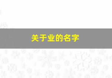 关于业的名字