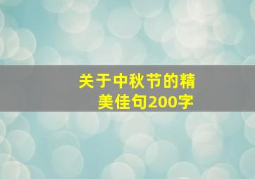 关于中秋节的精美佳句200字,中秋节的优美句子简短