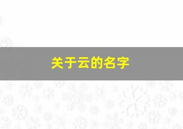 关于云的名字,关于云的名字女生