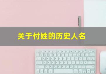 关于付姓的历史人名,付姓的历史名人及事迹