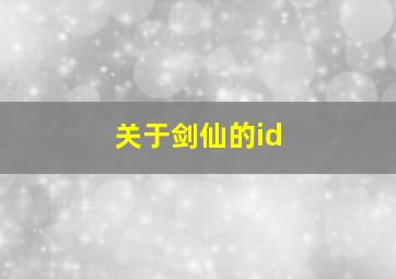 关于剑仙的id,关于剑仙的诗句