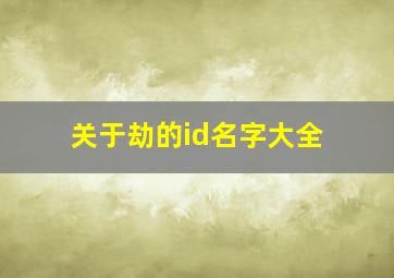 关于劫的id名字大全,关于劫的id两个字