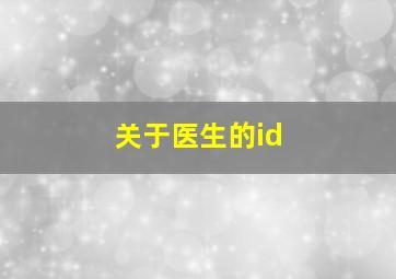 关于医生的id,关于医生的电视剧有哪些