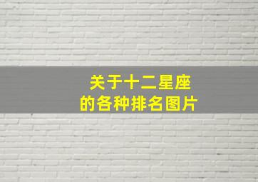 关于十二星座的各种排名图片,关于十二星座的星象图