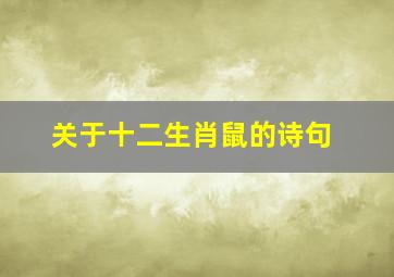 关于十二生肖鼠的诗句,关于十二生肖的诗句有哪些