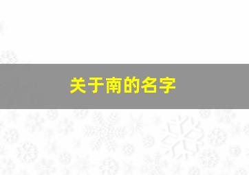 关于南的名字,关于南的艺名