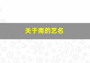 关于南的艺名,关于南的艺名怎么取