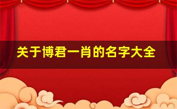 关于博君一肖的名字大全,博君一肖取名字