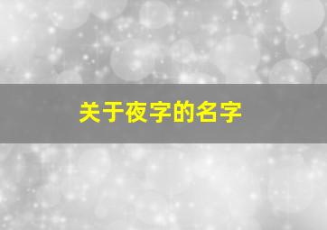 关于夜字的名字,带夜字的名字两字