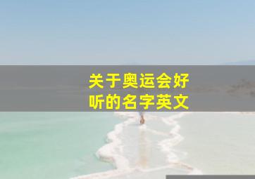 关于奥运会好听的名字英文,关于奥运会好听的名字英文版