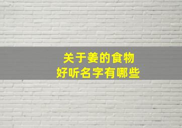 关于姜的食物好听名字有哪些