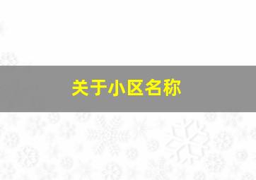 关于小区名称,小区名称大全及寓意