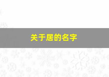 关于居的名字,起什么居的名字好听