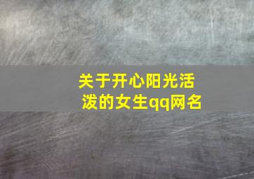 关于开心阳光活泼的女生qq网名,阳光开心的网名女生两字