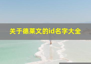 关于德莱文的id名字大全,关于德莱文的id名字大全男生