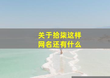 关于拾柒这样网名还有什么,关于拾柒的网名