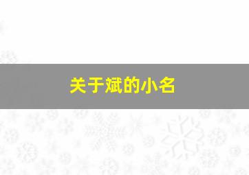 关于斌的小名,名字带斌的名字