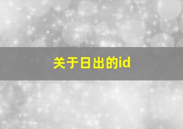 关于日出的id