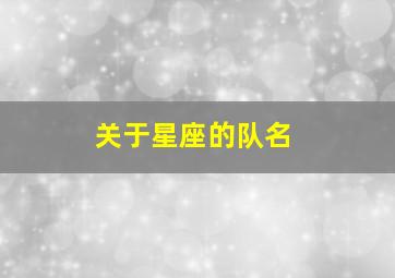 关于星座的队名,关于星座的名字