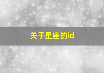 关于星座的id