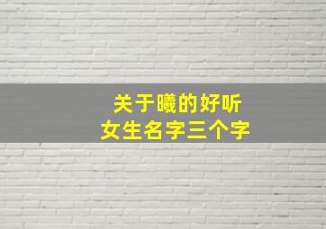 关于曦的好听女生名字三个字