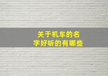 关于机车的名字好听的有哪些,关于机车的名字好听的有哪些呢