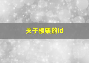 关于板栗的id