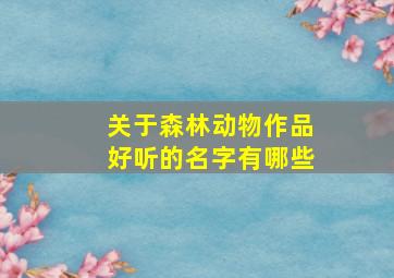 关于森林动物作品好听的名字有哪些