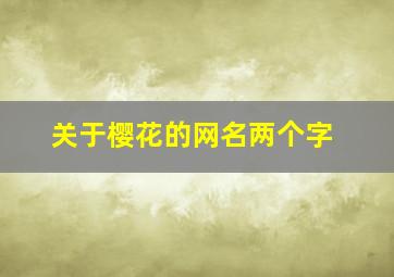 关于樱花的网名两个字,关于樱花的名字