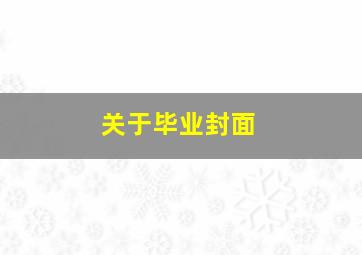 关于毕业封面,毕业封面素材