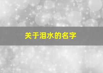 关于泪水的名字,关于泪水的网名