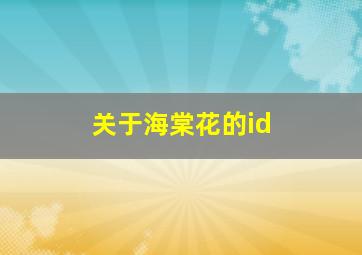 关于海棠花的id,关于海棠花的浪漫句子