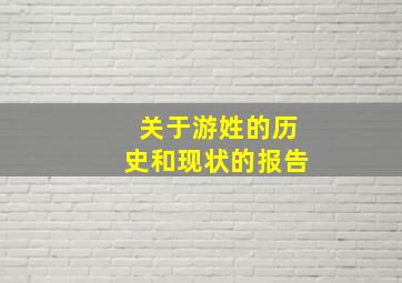 关于游姓的历史和现状的报告,游姓起源