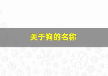 关于狗的名称,关于狗的名称成语