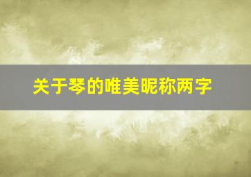 关于琴的唯美昵称两字,关于琴的唯美昵称两字女