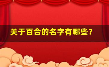 关于百合的名字有哪些？,关于百合的名字有哪些英文